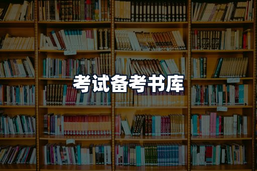 考试备考书库
