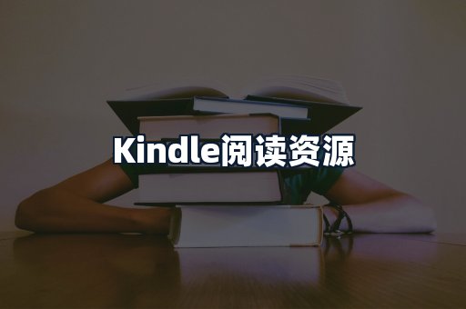 Kindle阅读资源