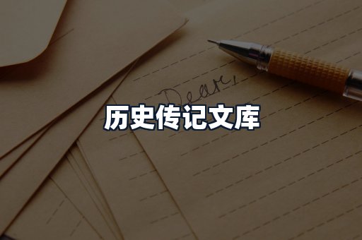 历史传记文库