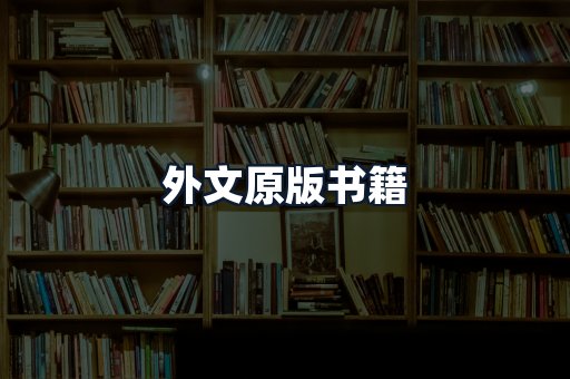外文原版书籍